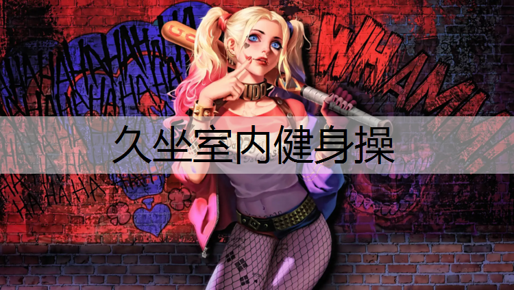久坐室内健身操
