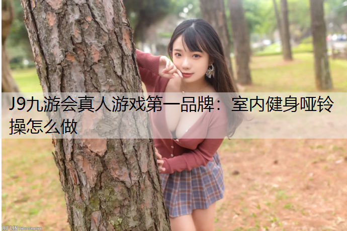 室内健身哑铃操怎么做