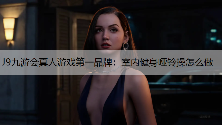 室内健身哑铃操怎么做