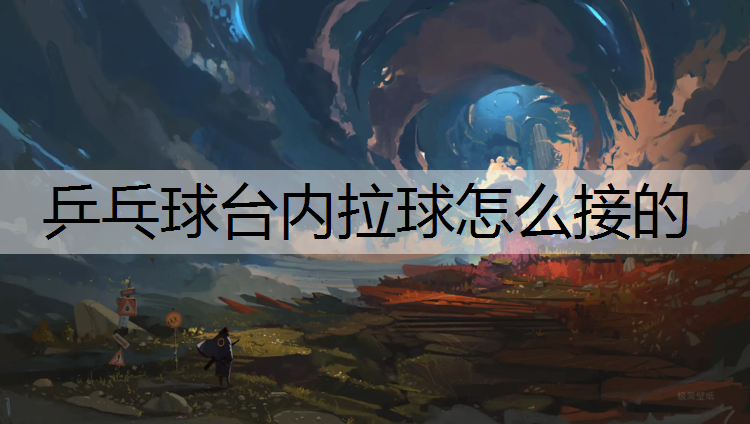 乒乓球台内拉球怎么接的