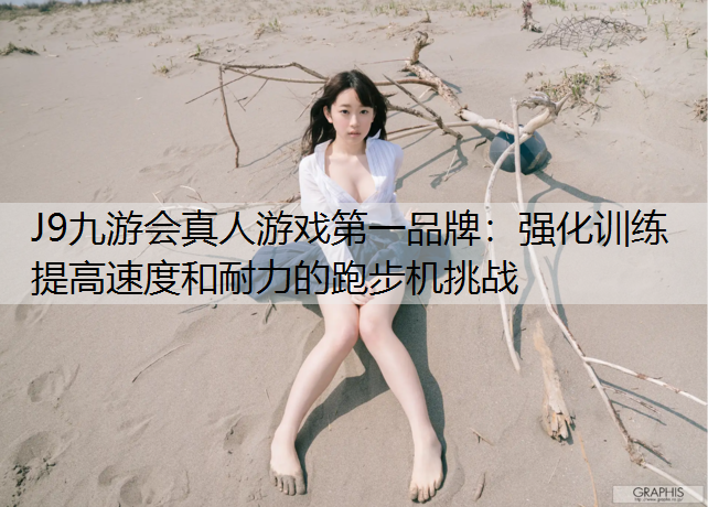 强化训练 提高速度和耐力的跑步机挑战