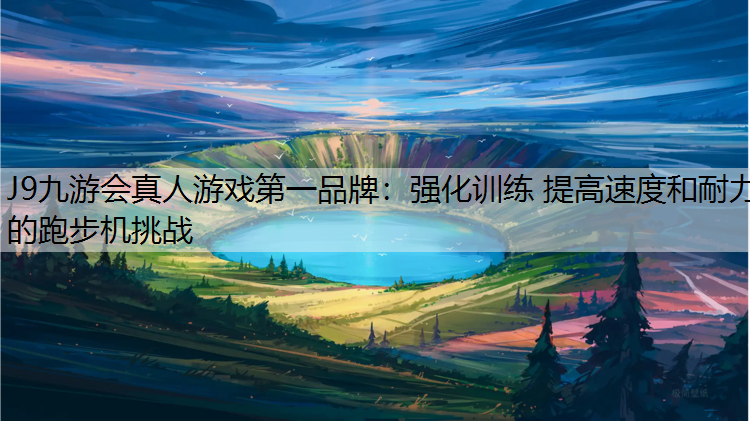 强化训练 提高速度和耐力的跑步机挑战
