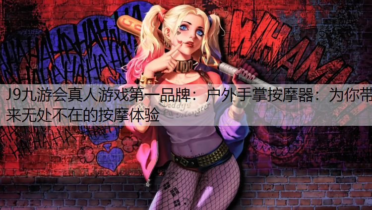 户外手掌按摩器：为你带来无处不在的按摩体验