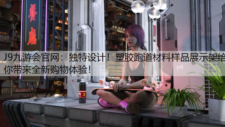 独特设计！塑胶跑道材料样品展示架给你带来全新购物体验！