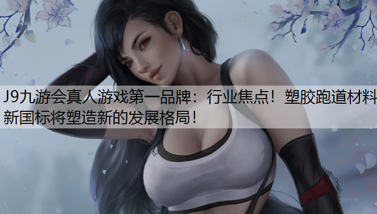 行业焦点！塑胶跑道材料新国标将塑造新的发展格局！