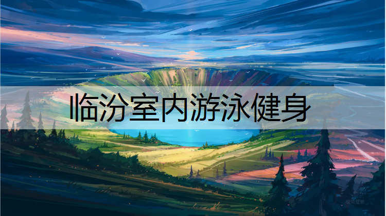 临汾室内游泳健身