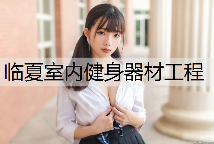 临夏室内健身器材工程