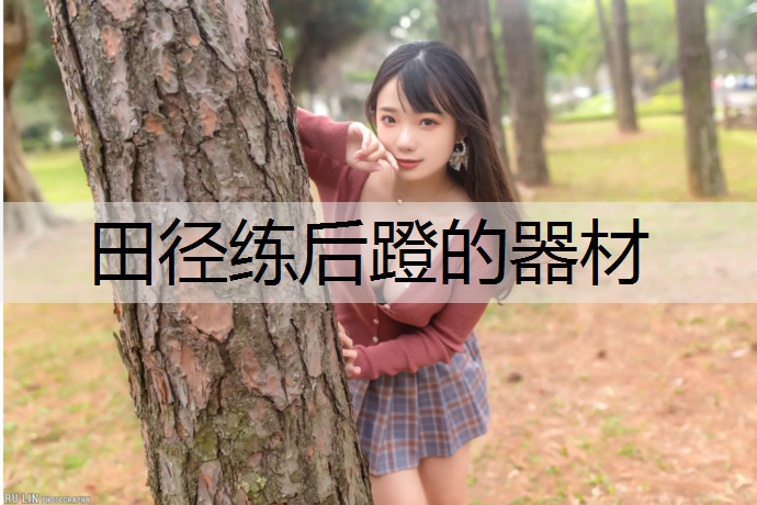 田径练后蹬的器材