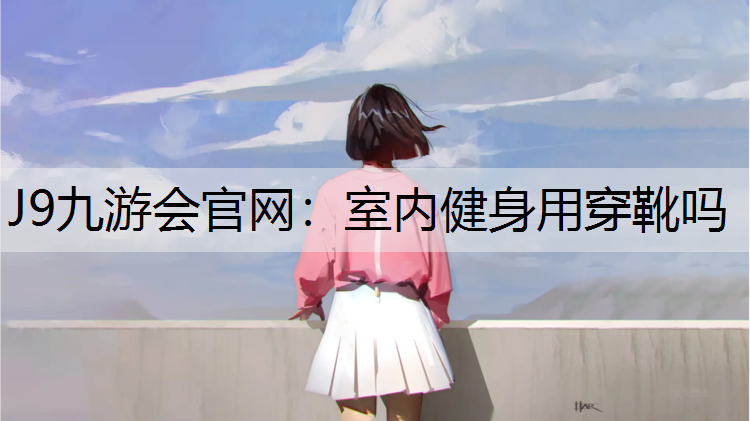 室内健身用穿靴吗