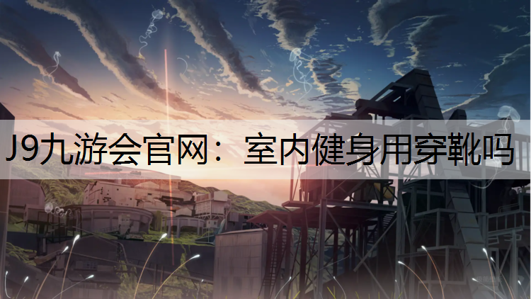 室内健身用穿靴吗