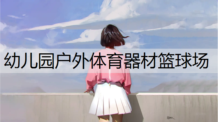 幼儿园户外体育器材篮球场