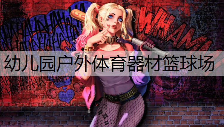 幼儿园户外体育器材篮球场