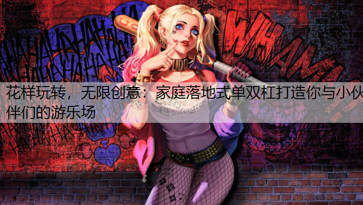 花样玩转，无限创意：家庭落地式单双杠打造你与小伙伴们的游乐场
