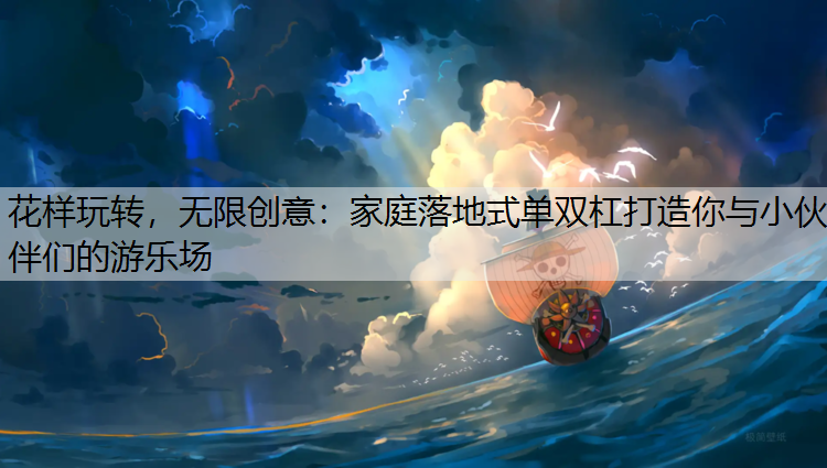 花样玩转，无限创意：家庭落地式单双杠打造你与小伙伴们的游乐场